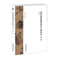 [M]唐代集会总集与诗人群研究 贾晋华 著 著 -9787301251065