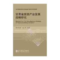 [M]甘肃省旅游产业发展战略研究-9787512121867