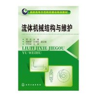 流体机械结构与维护(周文)