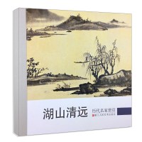[M]历代名家册页.湖山清远-9787534042355