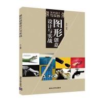 [M]图形创意设计与实战-9787302385615