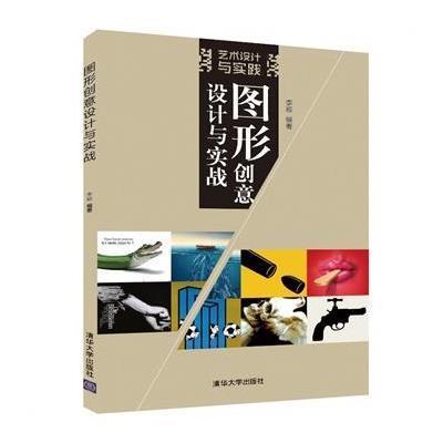 [M]图形创意设计与实战-9787302385615