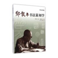 邓散木书法篆刻学---名家讲稿