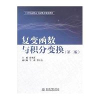 [M]复变函数与积分变换(第2版21世纪高职高专新概念规划教材)-9787517027690