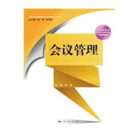 会议管理(21世纪高等院校秘书学专业系列教材)