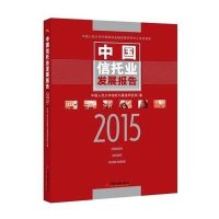 [M]中国信托业发展报告.2015-9787513637459