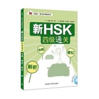 新HSK四级通关:攻略 模拟 解析(外研社 新HSK课堂系列)