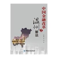 [M]中国金融改革之温州解法-9787504978493