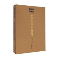 中国历代经典画谱:中国历代释道人物画谱