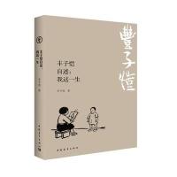 [M]丰子恺自述-9787515331492