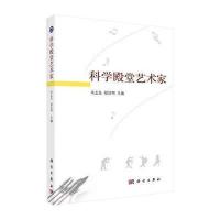 [M]科学殿堂艺术家-9787030433787