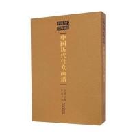 中国历代经典画谱:中国历代仕女画谱