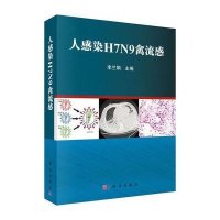 人感染H7N9禽流感