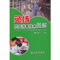 [M]兔场防疫消毒技术图解-9787508296197