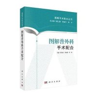 [M]图解普外科手术配合-9787030438607