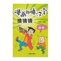[M]漫画趣味汉字猜猜猜-9787508298467