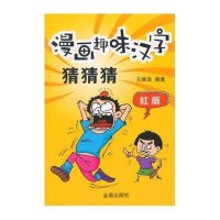 [M]漫画趣味汉字猜猜猜-9787508298481