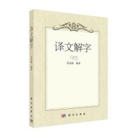 [M]译文解字-9787030439093