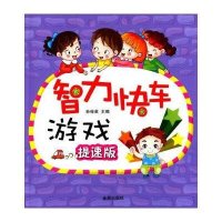 [M]智力快车游戏·提速版-9787508297187