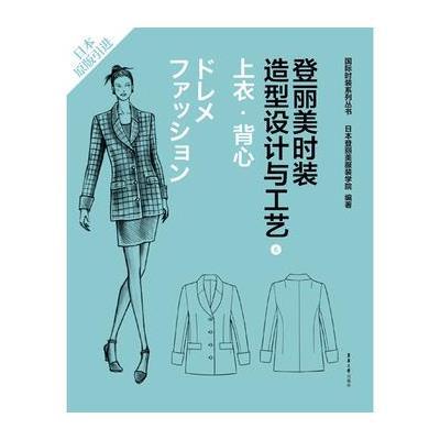 登丽美时装造型设计与工艺6 上衣 背心