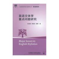 英语文体学重点问题研究(全国高等学校外语教师丛书 理