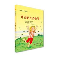 [M]幸福是怎么回事?-9787110087602