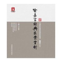 [M]喻嘉言经典医案赏析-9787506770736