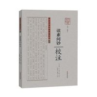 [M]《读素问钞》校注-9787534968310