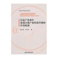 [M]信息产业成长促进区域产业结构升级的作用机制-9787509635285