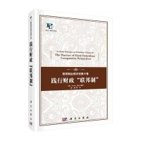 [M]联邦制全球对话-9787030427540