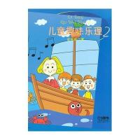 正版 儿童趣味乐理2 儿童乐理教材书籍 金铭真著 附贴纸 上海音乐