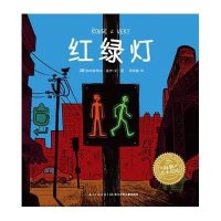 海豚绘本花园:红绿灯(平装)/文图:加布里埃尔盖伊