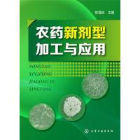[M]农药新剂型加工与应用-9787122224330