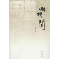 [M]懒懒闲-9787546149370