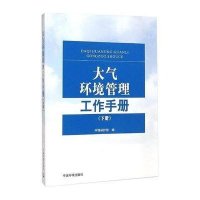 [M]大气环境管理工作手册-9787511121516