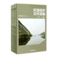 [M]环境保护文件选编-9787511120298