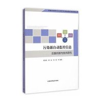 [M]污染源自动监控信息交换机制与技术研究-9787511116826