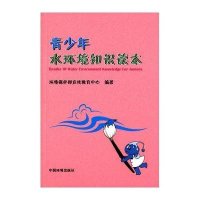 [M]青少年水环境知识读本-9787511116178