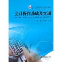 [M]会计操作基础及实训-9787564155032