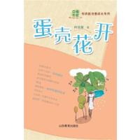 [M]蛋壳花开 何欣航 著 著作 -9787532885329