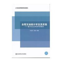 [M]全程互动统计学及其实验-9787565417887