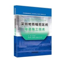 [M]深圳地铁暗挖区间隧道施工技术-9787113199180