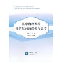 [M]高中物理课程价值取向的探索与思考-9787513031462
