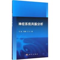 神经系统共振分析