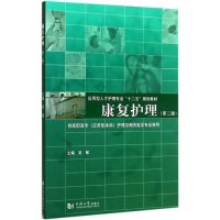 [M]康复护理-9787560857725