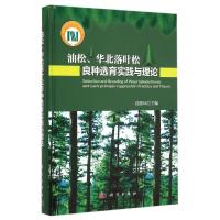 [M]油松、华北落叶松良种选育实践与理论-9787030429834