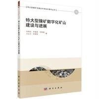 [M]特大型镍矿数字化矿山建设与进展-9787030434449