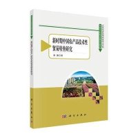 [M]新时期中国农产品技术性贸易壁垒研究-9787030428202