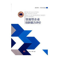 [M]资源型企业创新能力评价-9787030433893