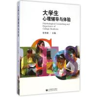 [M]大学生心理辅导与体验-9787544456746